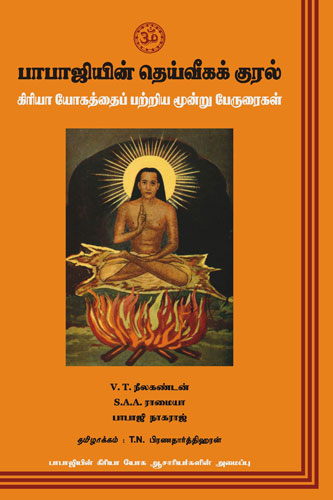 The Voice of Babaji: A Trilogy on Kriya Yoga - Tamil - Click Image to Close