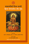 The Voice of Babaji: A Trilogy on Kriya Yoga – Marathi