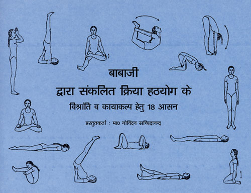 Babaji's Kriya Hatha Yoga - Hindi - Click Image to Close