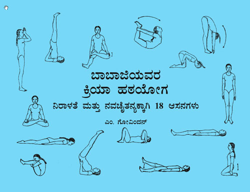 Babaji's Kriya Hatha Yoga - Kannada - Click Image to Close