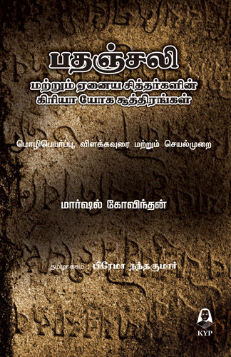Kriya Yoga Sutras of Patanjali and the Siddhas - Tamil - Click Image to Close