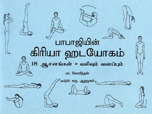 Babaji's Kriya Hatha Yoga - Tamil - Click Image to Close
