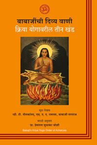 The Voice of Babaji: A Trilogy on Kriya Yoga – Marathi