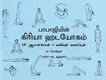 Babaji's Kriya Hatha Yoga - Tamil